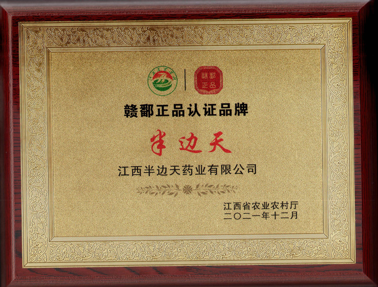 202112“半边天”赣鄱正品认证品牌（江西省农业农村厅）