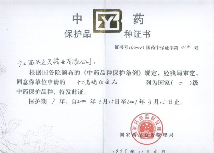 199911中药保护证书（十二乌鸡白凤丸，1999.11）