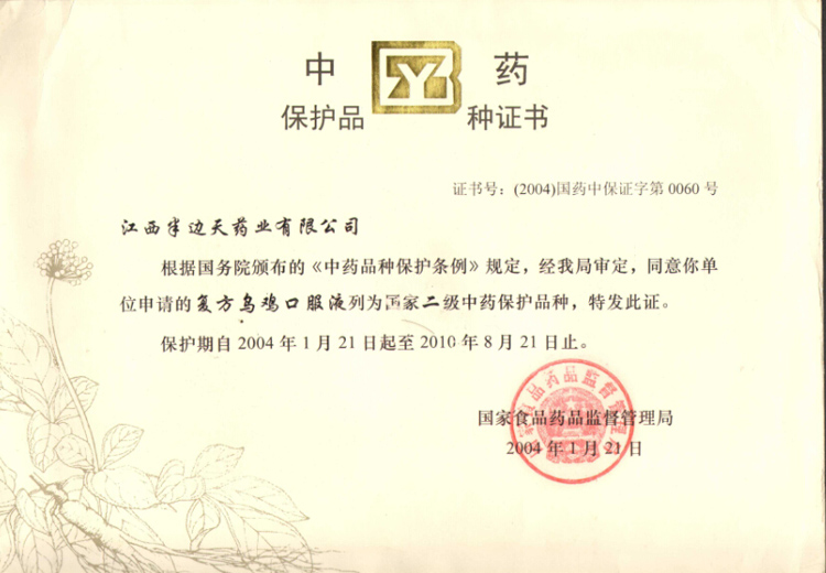200401中药保护品种证书（复方乌鸡口服液，2004.1.21）