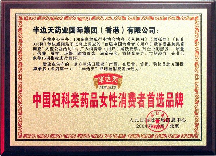 200410半边天药业荣获中国妇科类药品女性消费者首选品牌