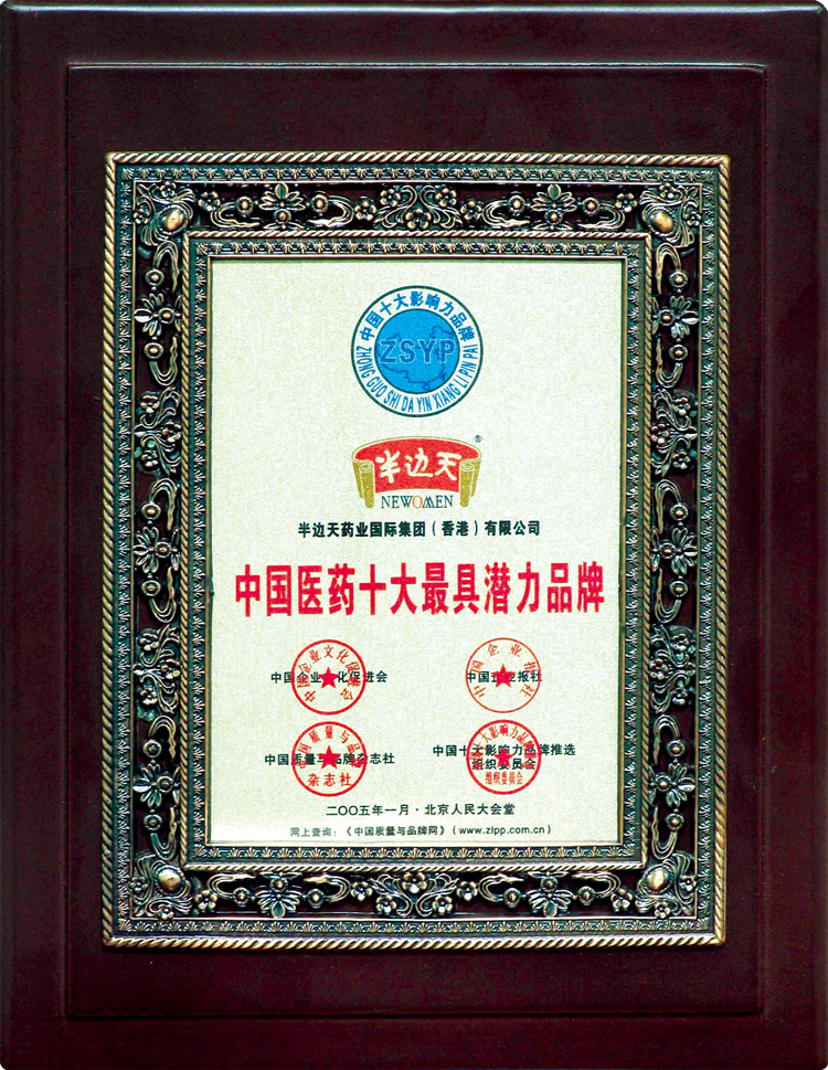 200501半边天药业荣获中国医药十大最具潜力品牌（奖牌）
