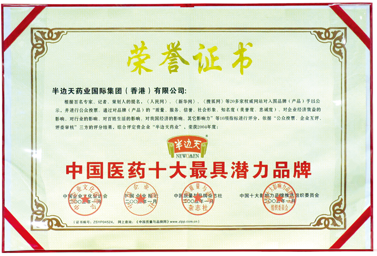 200501半边天药业荣获中国医药十大最具潜力品牌（证书）