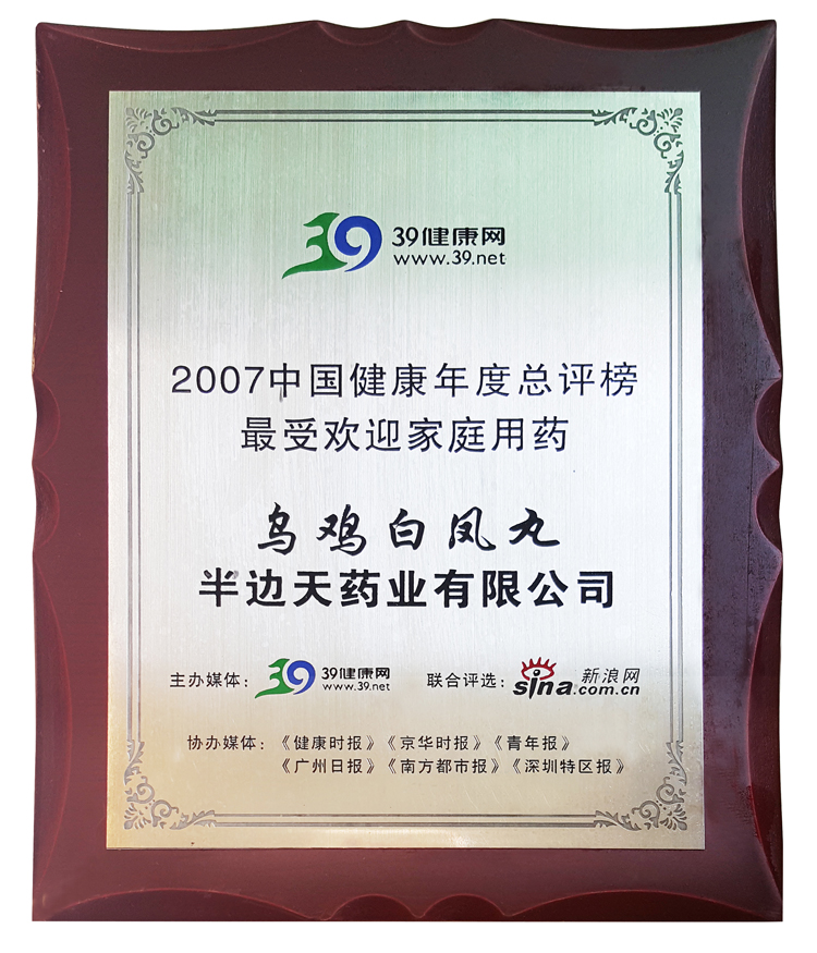200712乌鸡白凤丸2007中国健康年度总评榜最受欢迎家庭用药